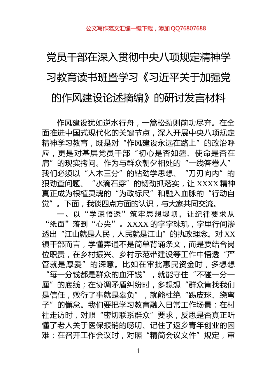 党员干部在深入贯彻中央八项规定精神学习教育读书班暨学习《习近平关于加强党的作风建设论述摘编》的研讨发言材料_第1页