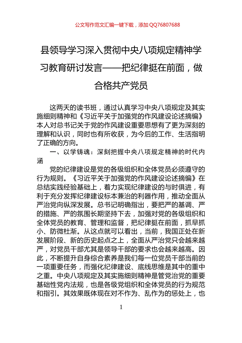 县领导学习深入贯彻中央八项规定精神学习教育研讨发言——把纪律挺在前面，做合格共产党员_第1页