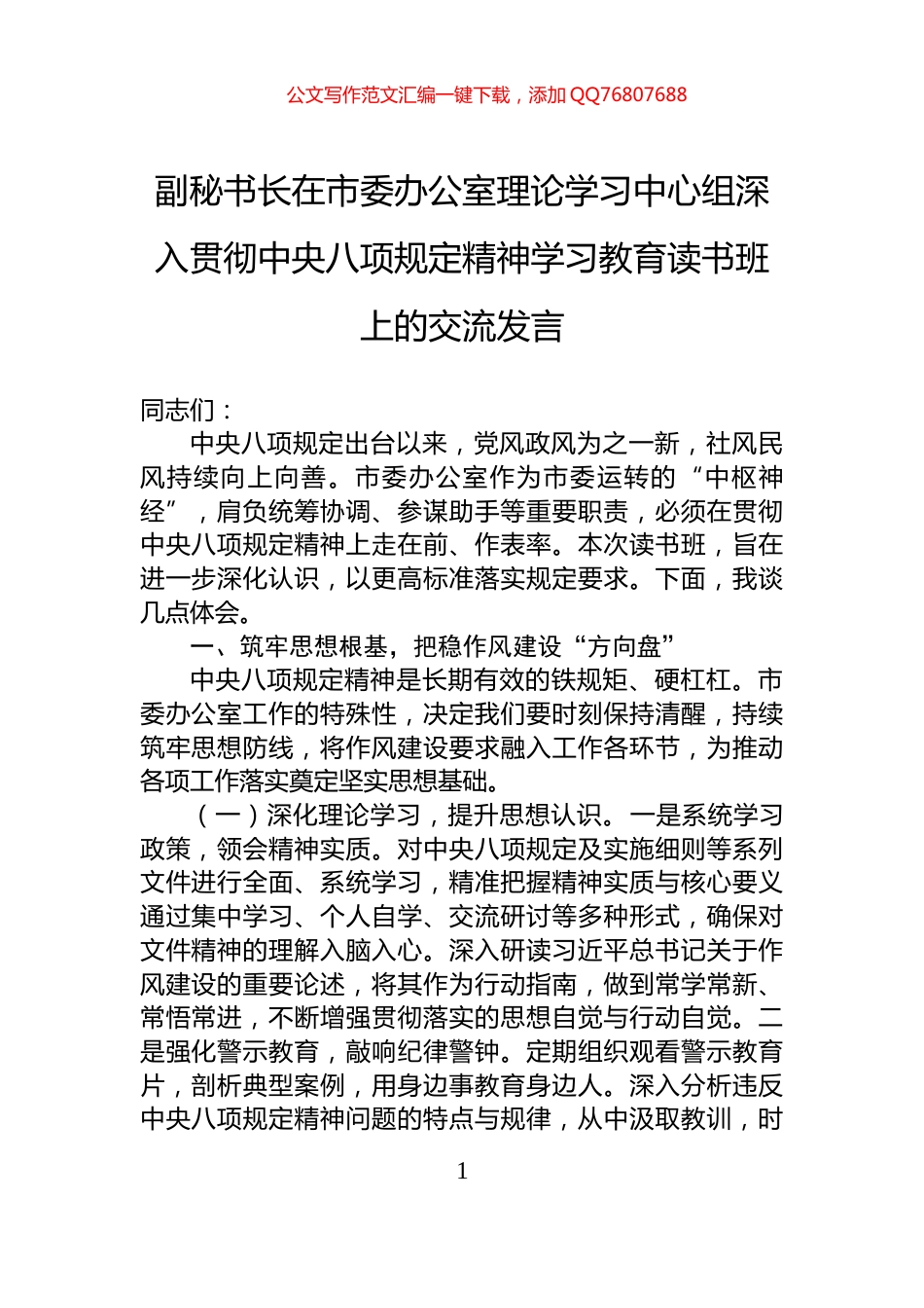 副秘书长在市委办公室理论学习中心组深入贯彻中央八项规定精神学习教育读书班上的交流发言_第1页
