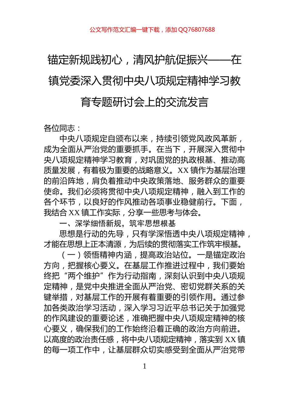 锚定新规践初心，清风护航促振兴——在镇党委深入贯彻中央八项规定精神学习教育专题研讨会上的交流发言_第1页