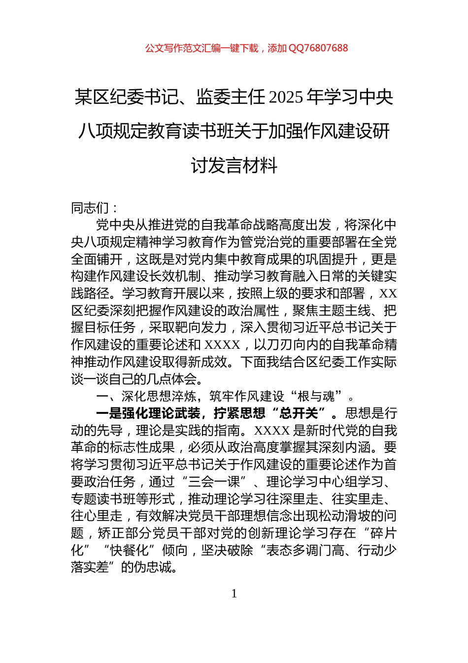 某区纪委书记、监委主任2025年学习中央八项规定教育读书班关于加强作风建设研讨发言材料_第1页
