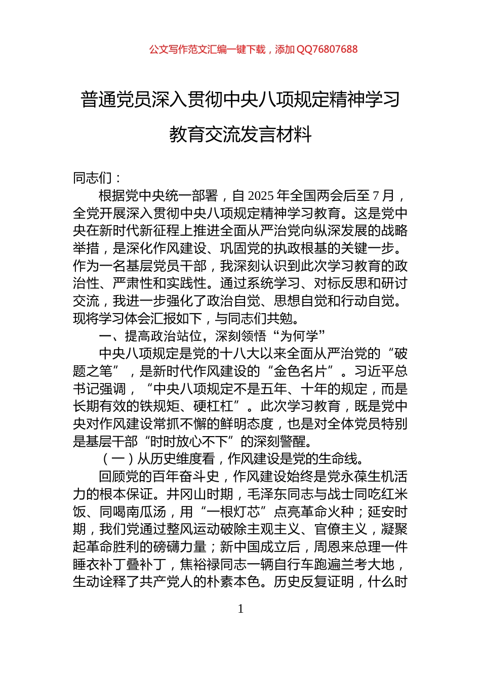 普通党员深入贯彻中央八项规定精神学习教育交流发言材料_第1页