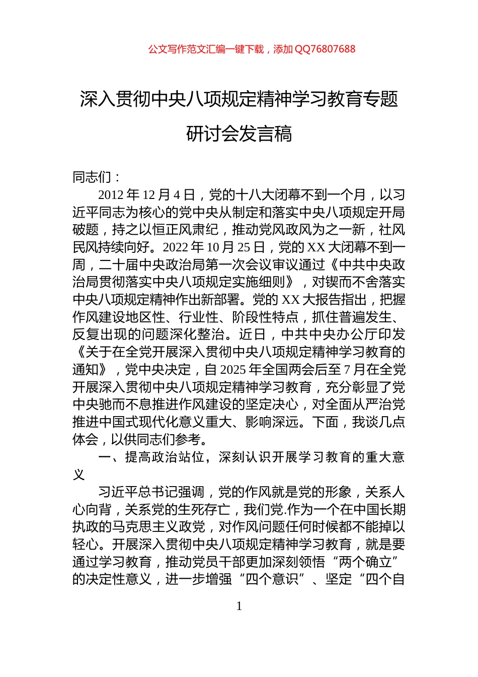 深入贯彻中央八项规定精神学习教育专题研讨会发言稿_第1页