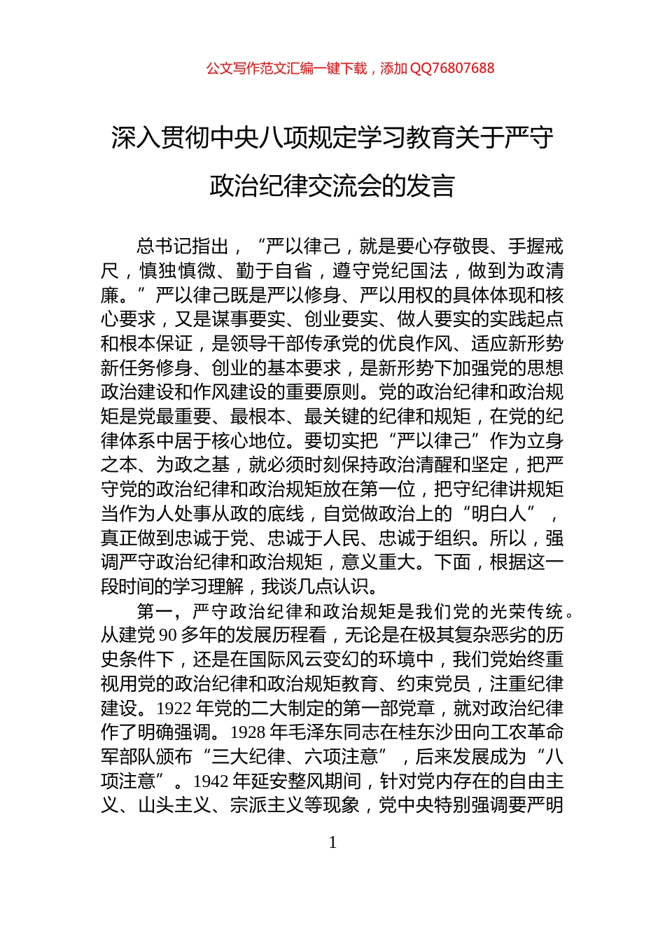 深入贯彻中央八项规定学习教育关于严守政治纪律交流会的发言_第1页