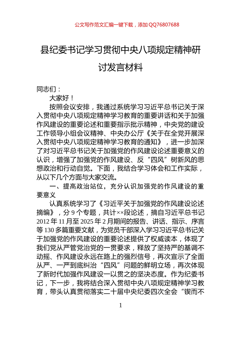 县纪委书记学习贯彻中央八项规定精神研讨发言材料_第1页