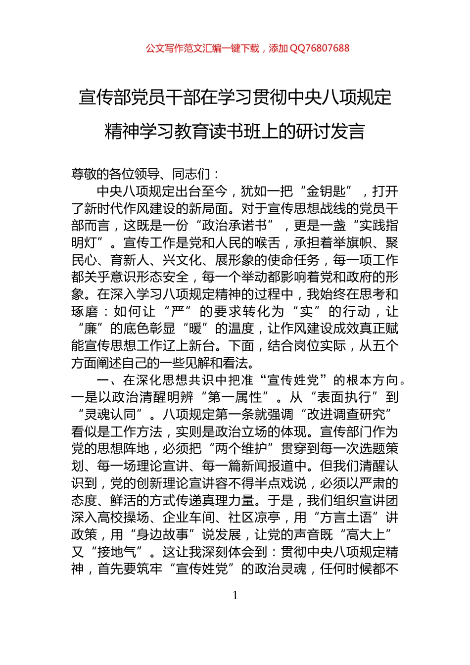 宣传部党员干部在学习贯彻中央八项规定精神学习教育读书班上的研讨发言_第1页