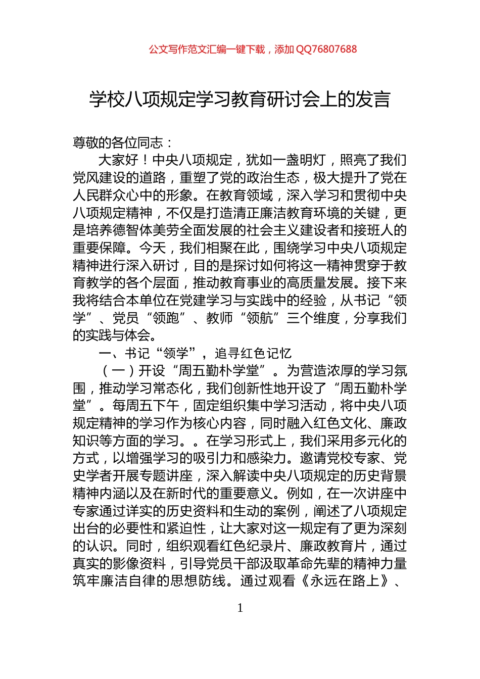 学校八项规定学习教育研讨会上的发言_第1页