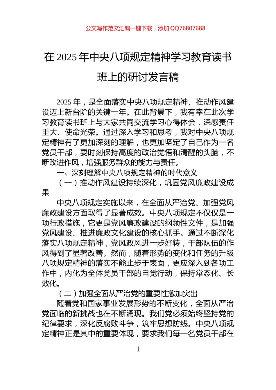 在2025年中央八项规定精神学习教育读书班上的研讨发言稿_第1页
