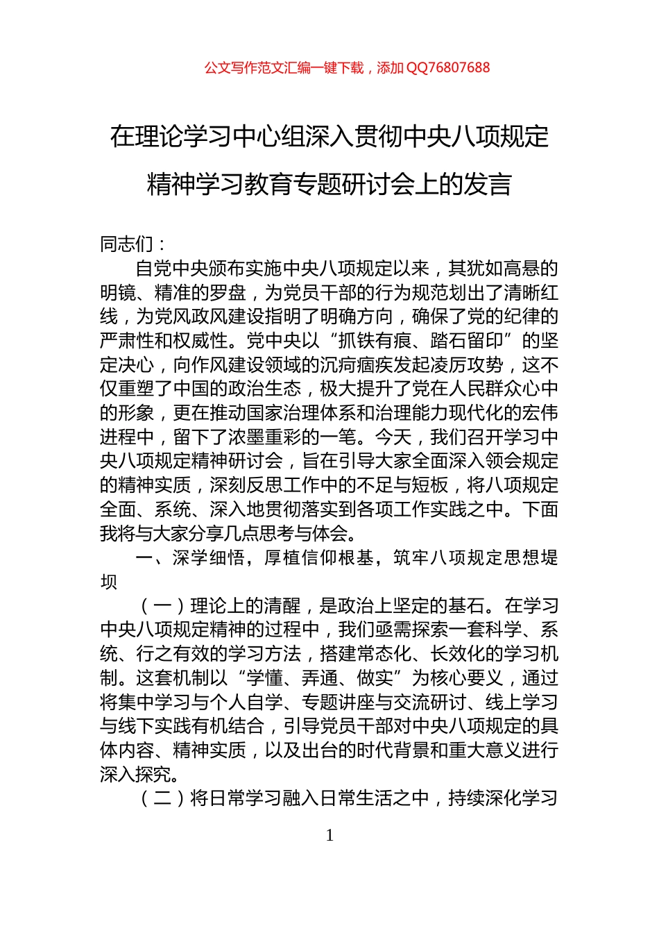 在理论学习中心组深入贯彻中央八项规定精神学习教育专题研讨会上的发言_第1页