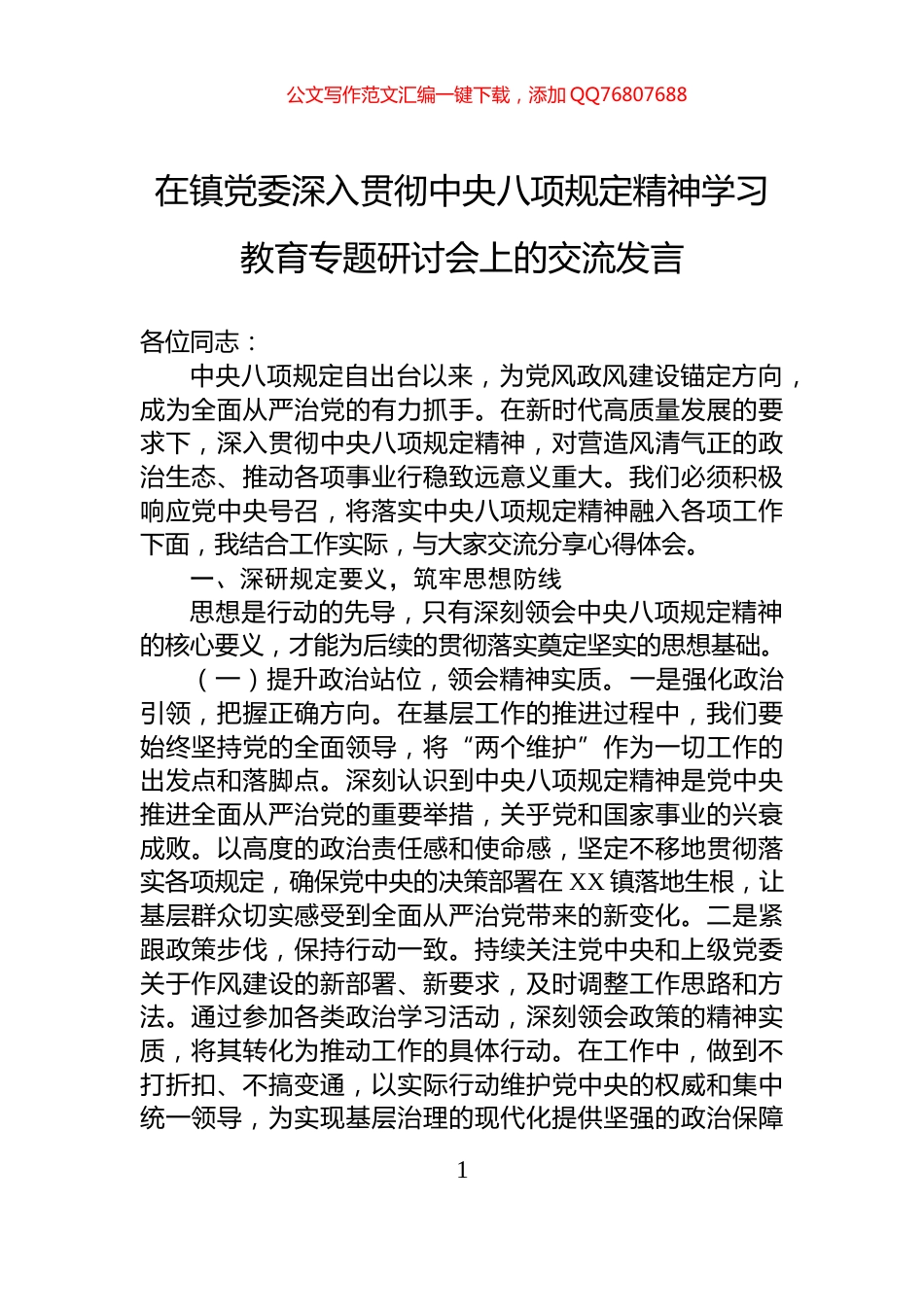 在镇党委深入贯彻中央八项规定精神学习教育专题研讨会上的交流发言_第1页