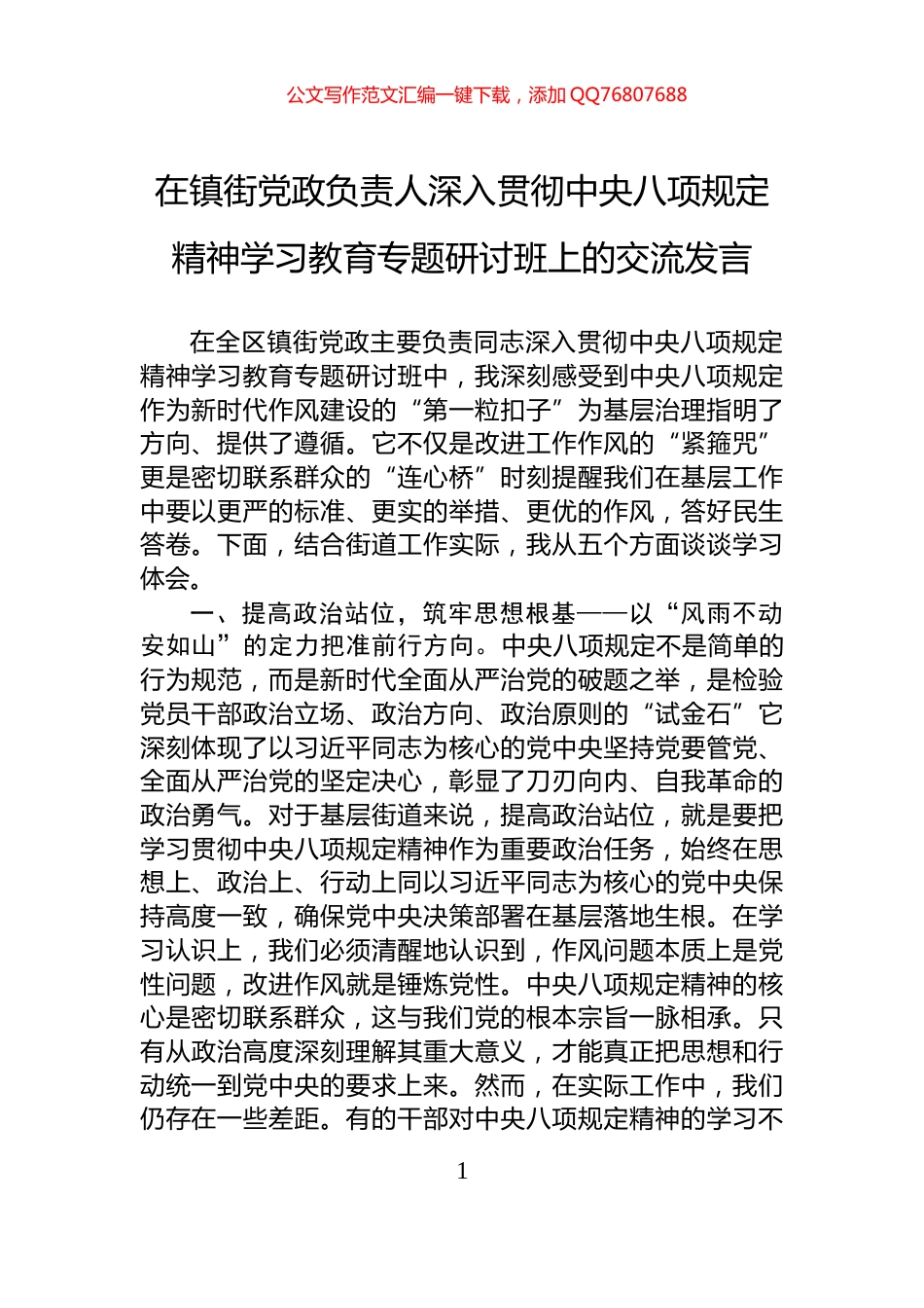 在镇街党政负责人深入贯彻中央八项规定精神学习教育专题研讨班上的交流发言_第1页