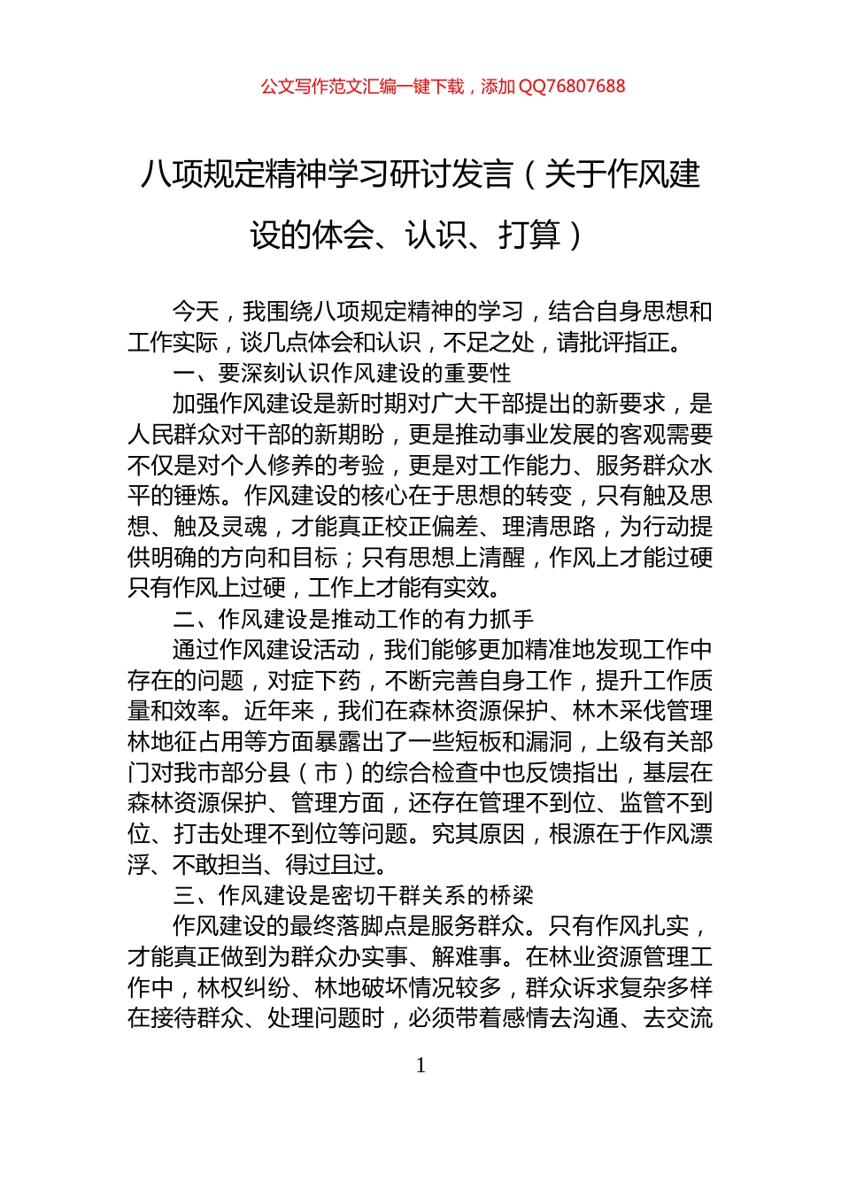 八项规定精神学习研讨发言（关于作风建设的体会、认识、打算）_第1页