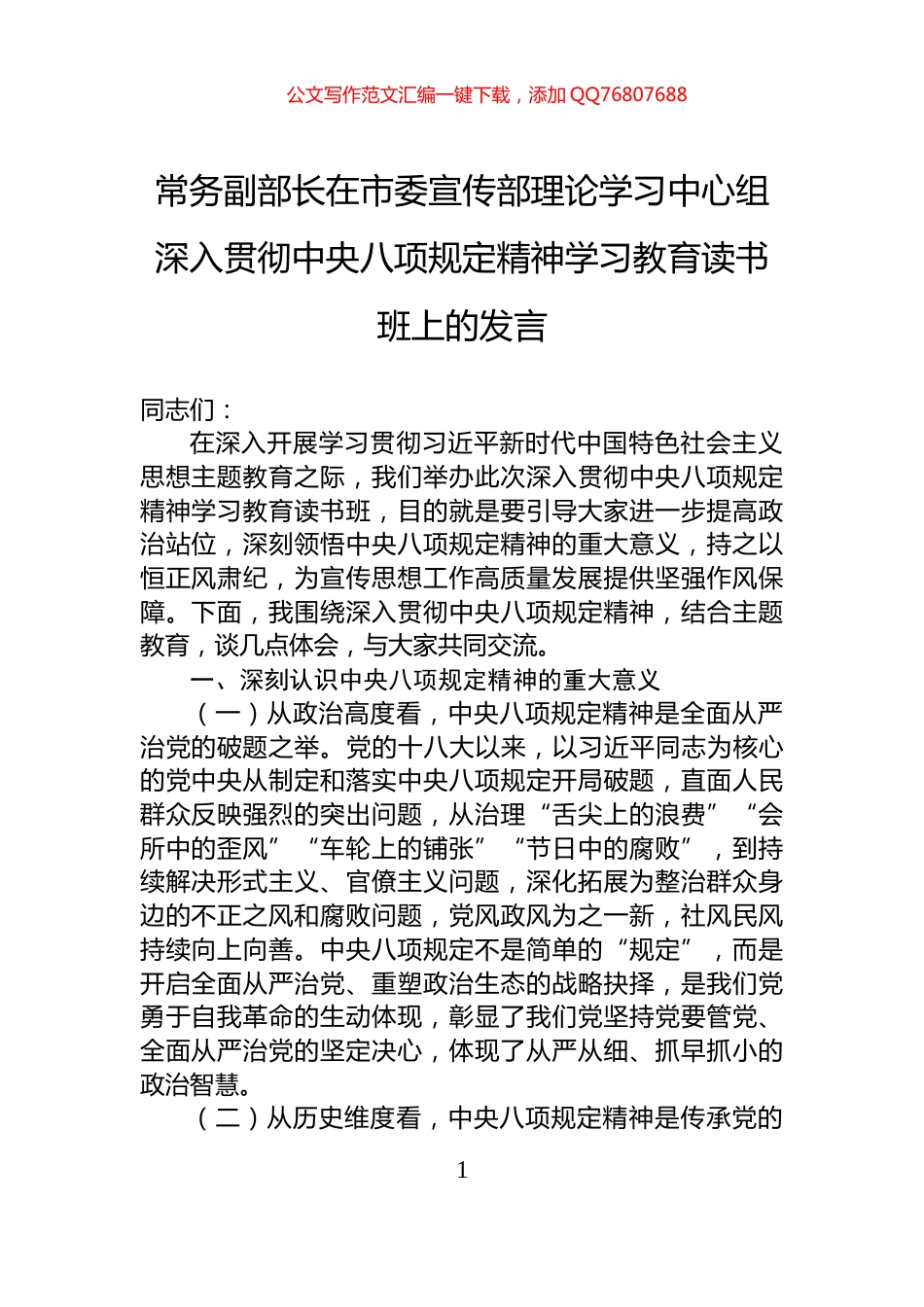 常务副部长在市委宣传部理论学习中心组深入贯彻中央八项规定精神学习教育读书班上的发言_第1页