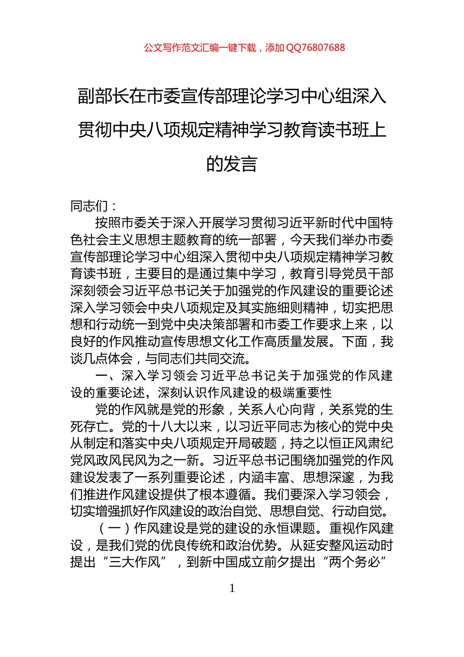 副部长在市委宣传部理论学习中心组深入贯彻中央八项规定精神学习教育读书班上的发言_第1页