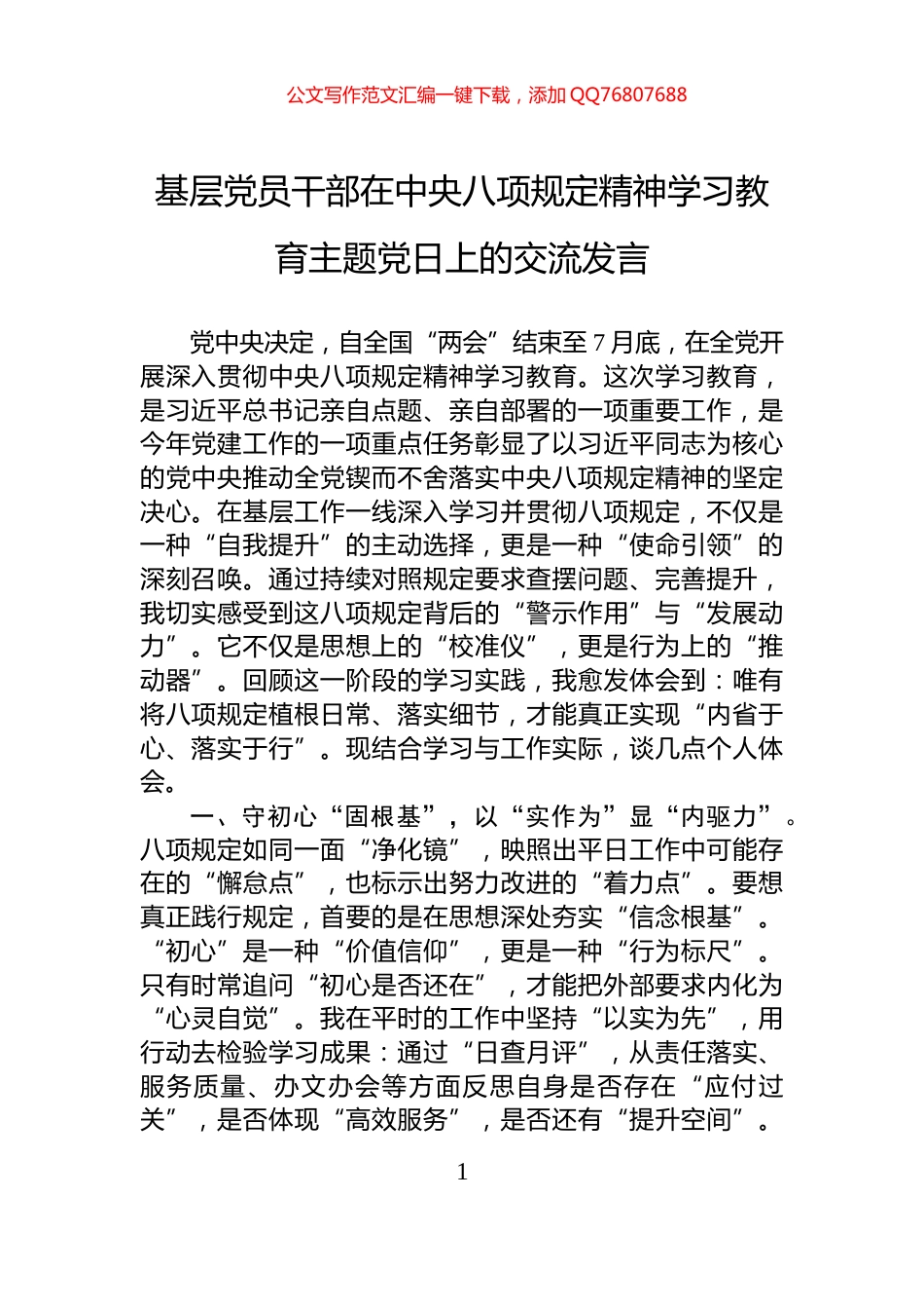 基层党员干部在中央八项规定精神学习教育主题党日上的交流发言_第1页