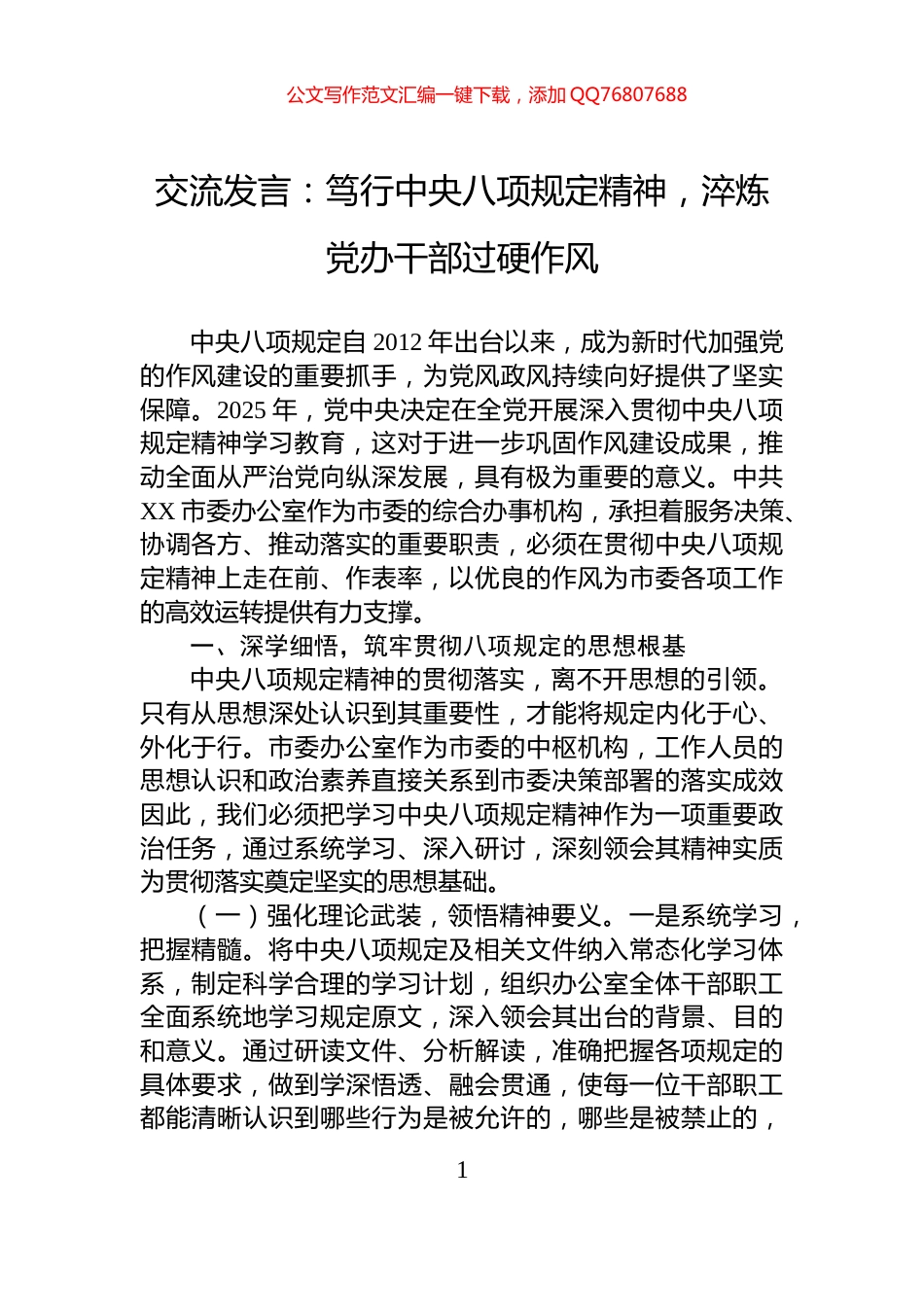交流发言：笃行中央八项规定精神，淬炼党办干部过硬作风_第1页