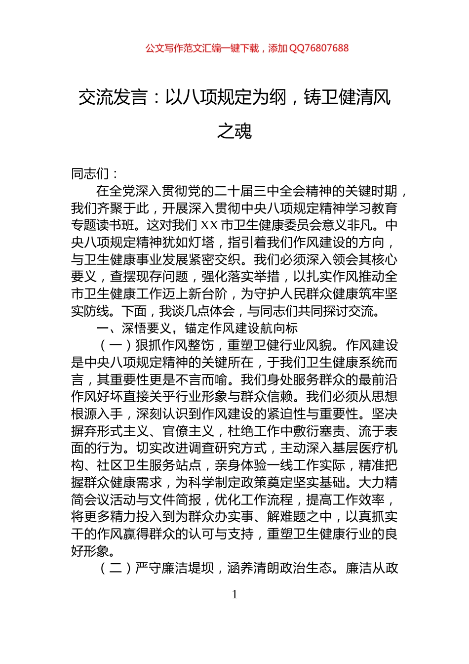 交流发言：以八项规定为纲，铸卫健清风之魂_第1页