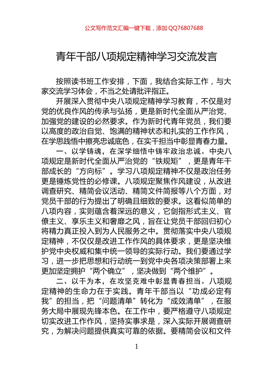 青年干部八项规定精神学习交流发言_第1页