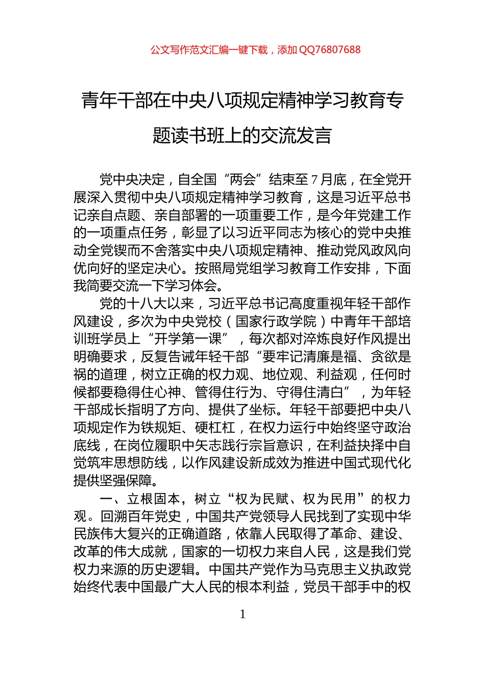 青年干部在中央八项规定精神学习教育专题读书班上的交流发言_第1页