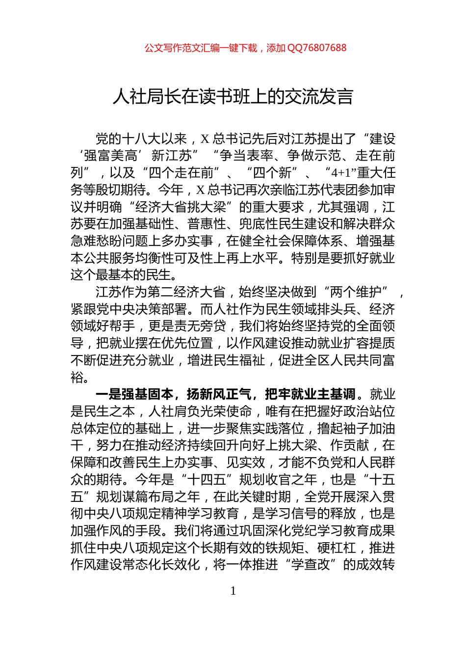 人社局长在读书班上的交流发言_第1页