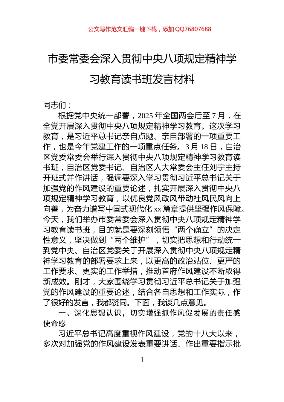 市委常委会深入贯彻中央八项规定精神学习教育读书班发言材料_第1页