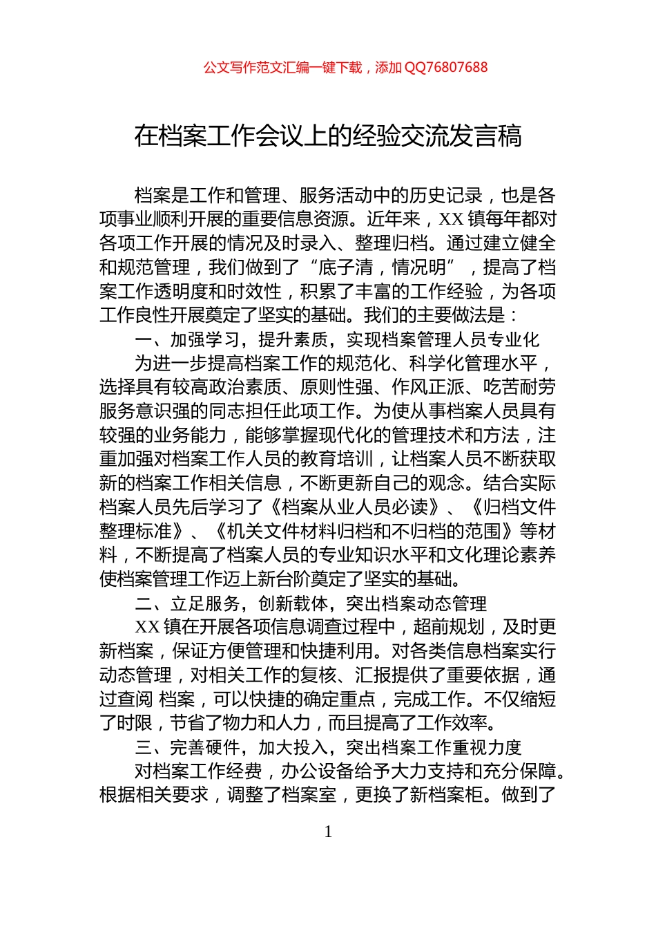 在档案工作会议上的经验交流发言稿_第1页