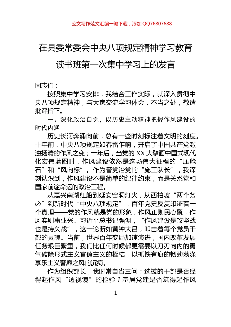 在县委常委会中央八项规定精神学习教育读书班第一次集中学习上的发言_第1页