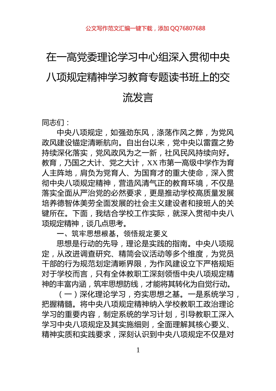 在一高党委理论学习中心组深入贯彻中央八项规定精神学习教育专题读书班上的交流发言_第1页