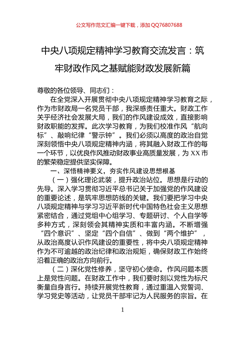 中央八项规定精神学习教育交流发言：筑牢财政作风之基赋能财政发展新篇_第1页