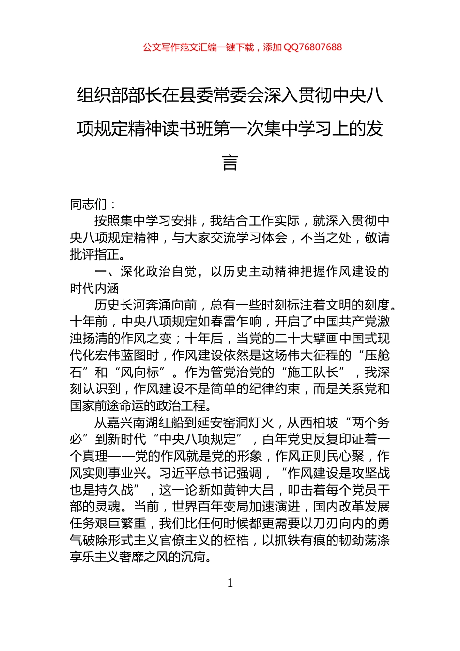 组织部部长在县委常委会深入贯彻中央八项规定精神读书班第一次集中学习上的发言_第1页