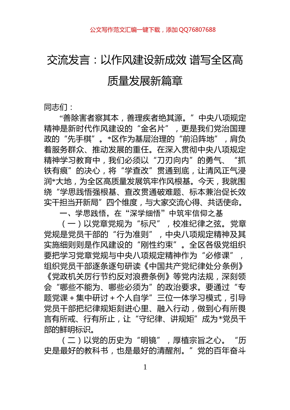 交流发言：以作风建设新成效+谱写全区高质量发展新篇章_第1页