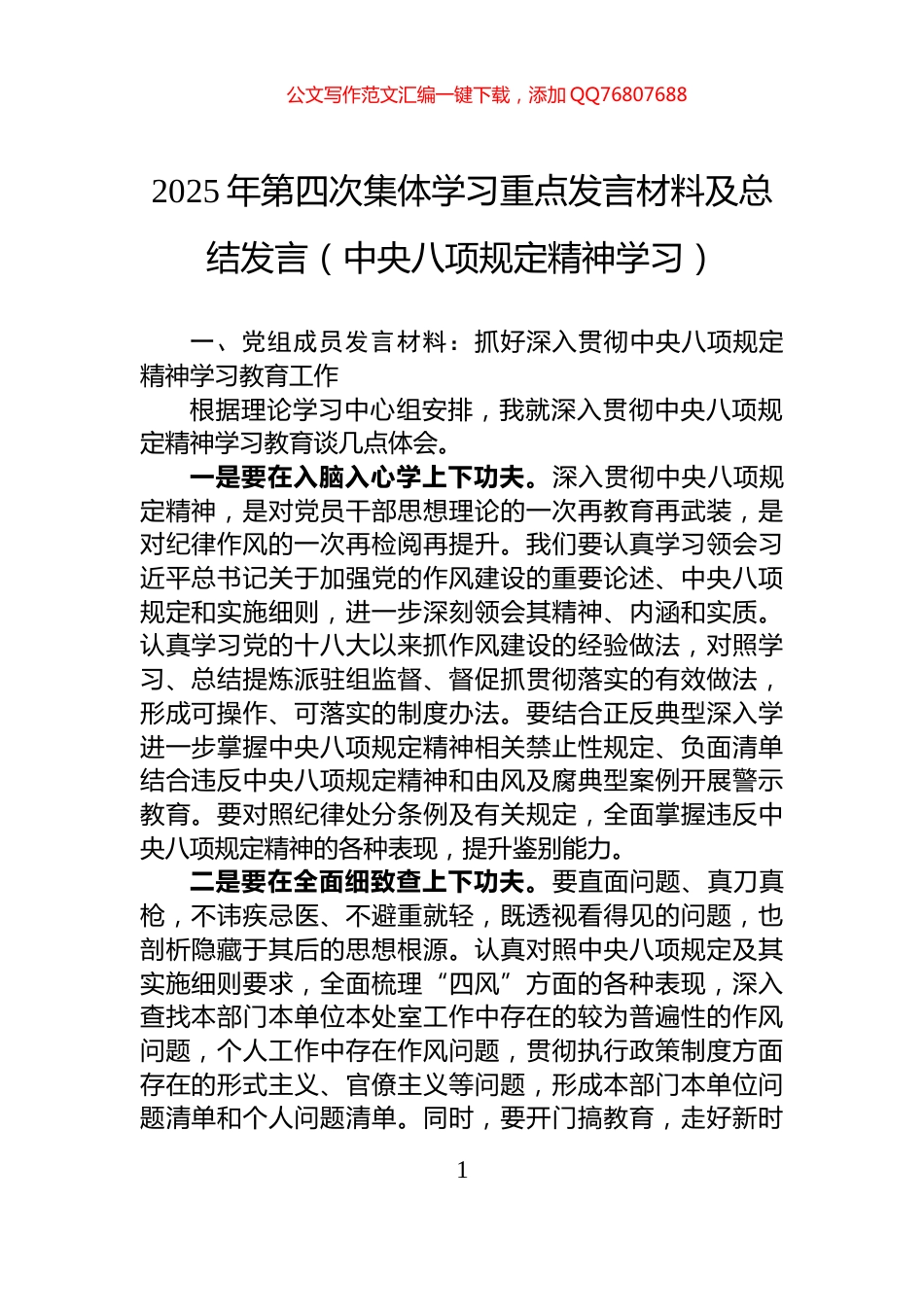 2025年第四次集体学习重点发言材料及总结发言（中央八项规定精神学习）_第1页