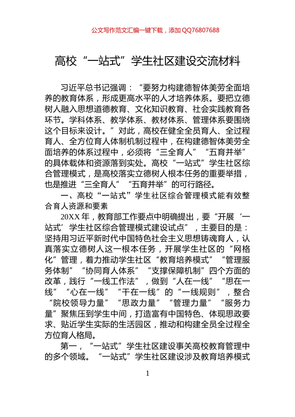 高校“一站式”学生社区建设交流材料_第1页