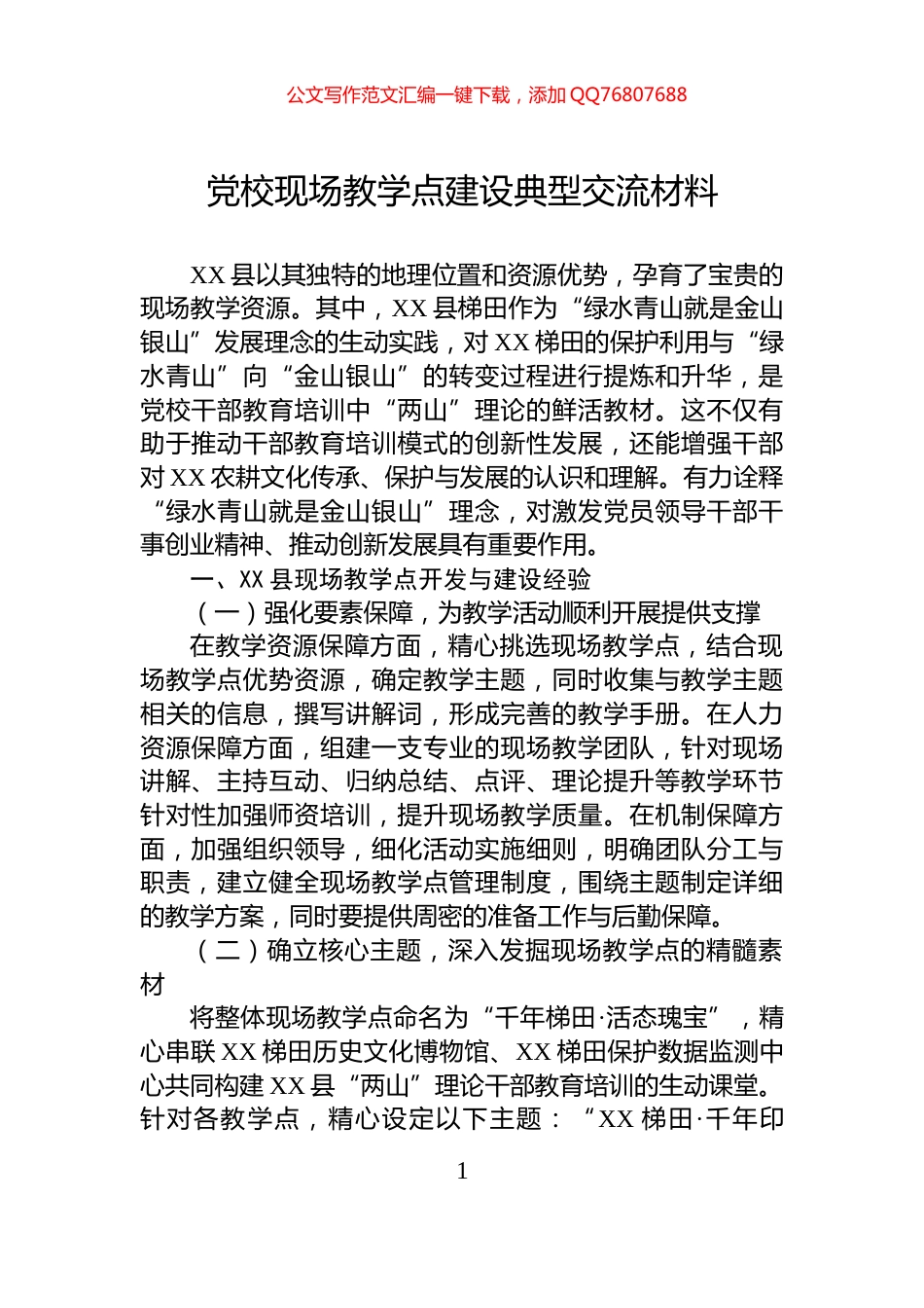 党校现场教学点建设典型交流材料_第1页