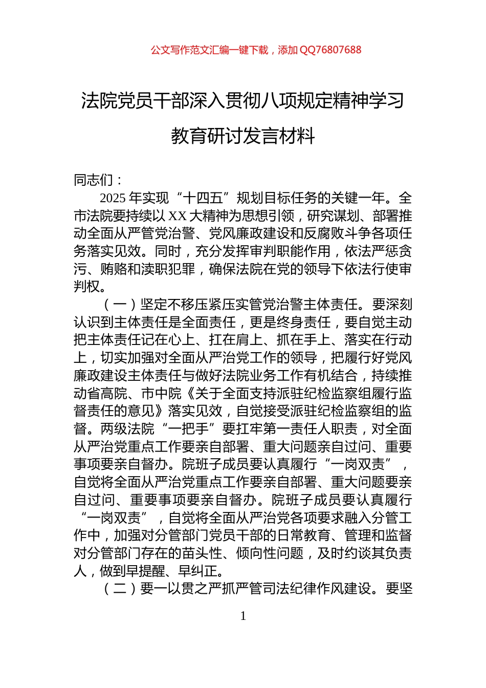 法院党员干部深入贯彻八项规定精神学习教育研讨发言材料_第1页