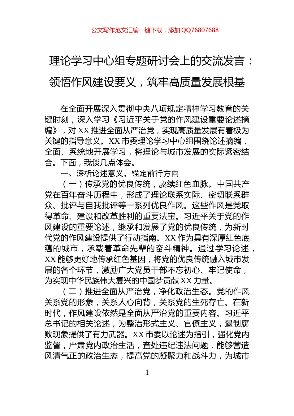 理论学习中心组专题研讨会上的交流发言：领悟作风建设要义，筑牢高质量发展根基_第1页