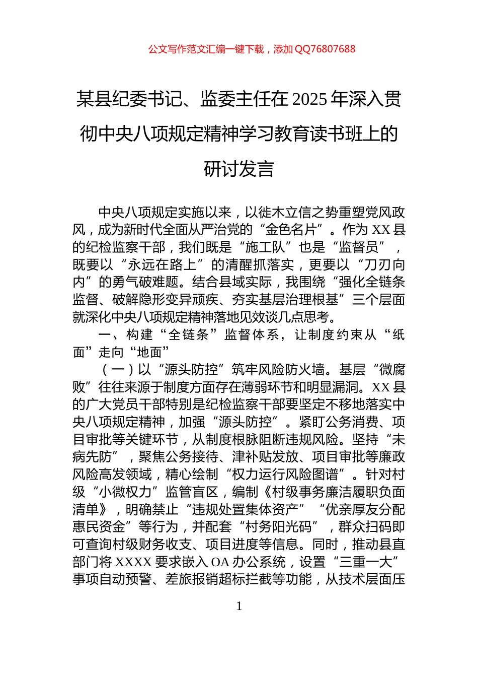 某县纪委书记、监委主任在2025年深入贯彻中央八项规定精神学习教育读书班上的研讨发言_第1页