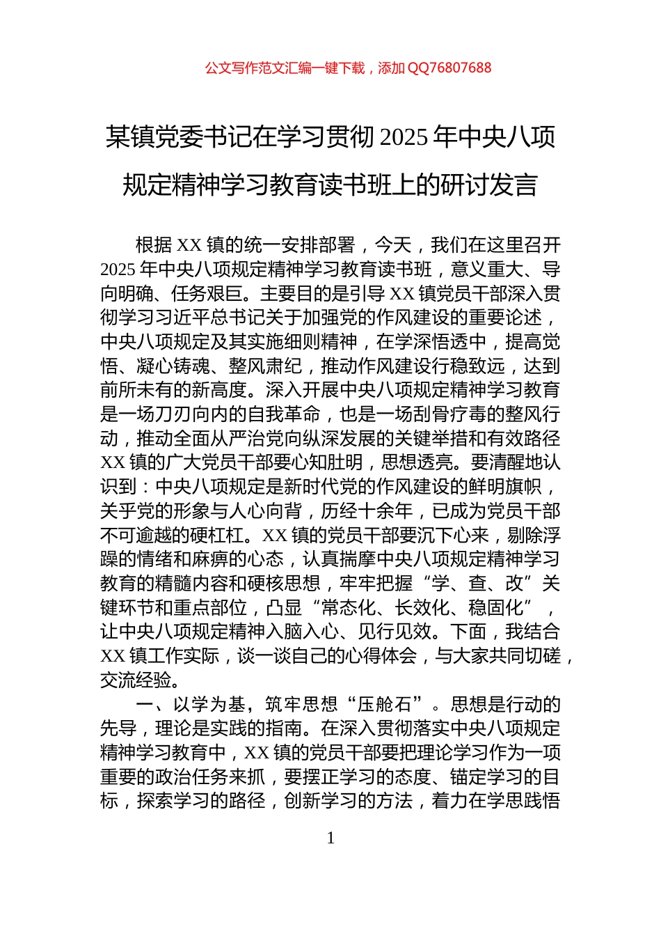 某镇党委书记在学习贯彻2025年中央八项规定精神学习教育读书班上的研讨发言_第1页