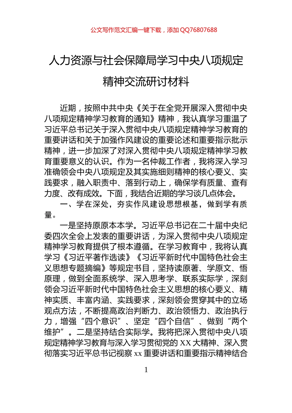 人力资源与社会保障局学习中央八项规定精神交流研讨材料_第1页