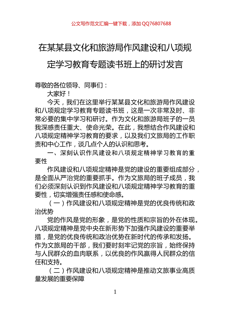 在某某县文化和旅游局作风建设和八项规定学习教育专题读书班上的研讨发言_第1页