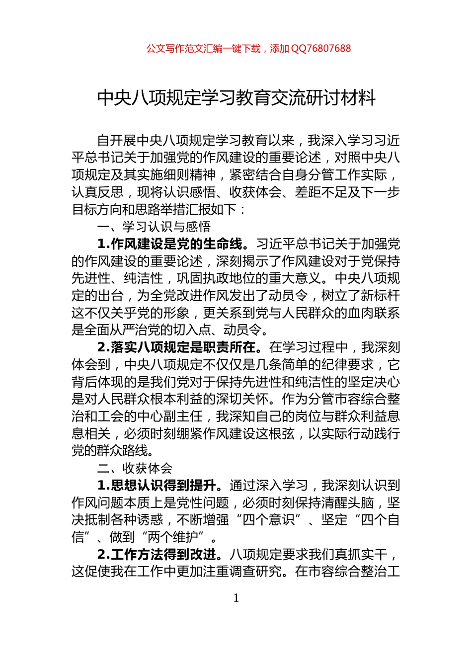 中央八项规定学习教育交流研讨材料_第1页