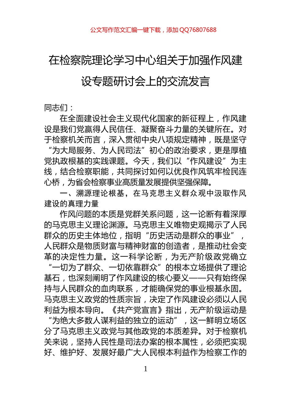 在检察院理论学习中心组关于加强作风建设专题研讨会上的交流发言_第1页
