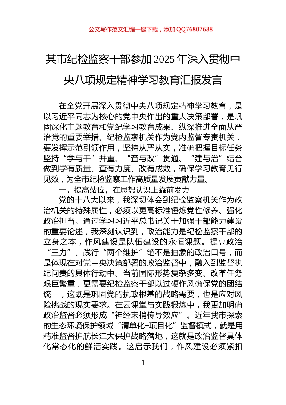 某市纪检监察干部参加2025年深入贯彻中央八项规定精神学习教育汇报发言_第1页