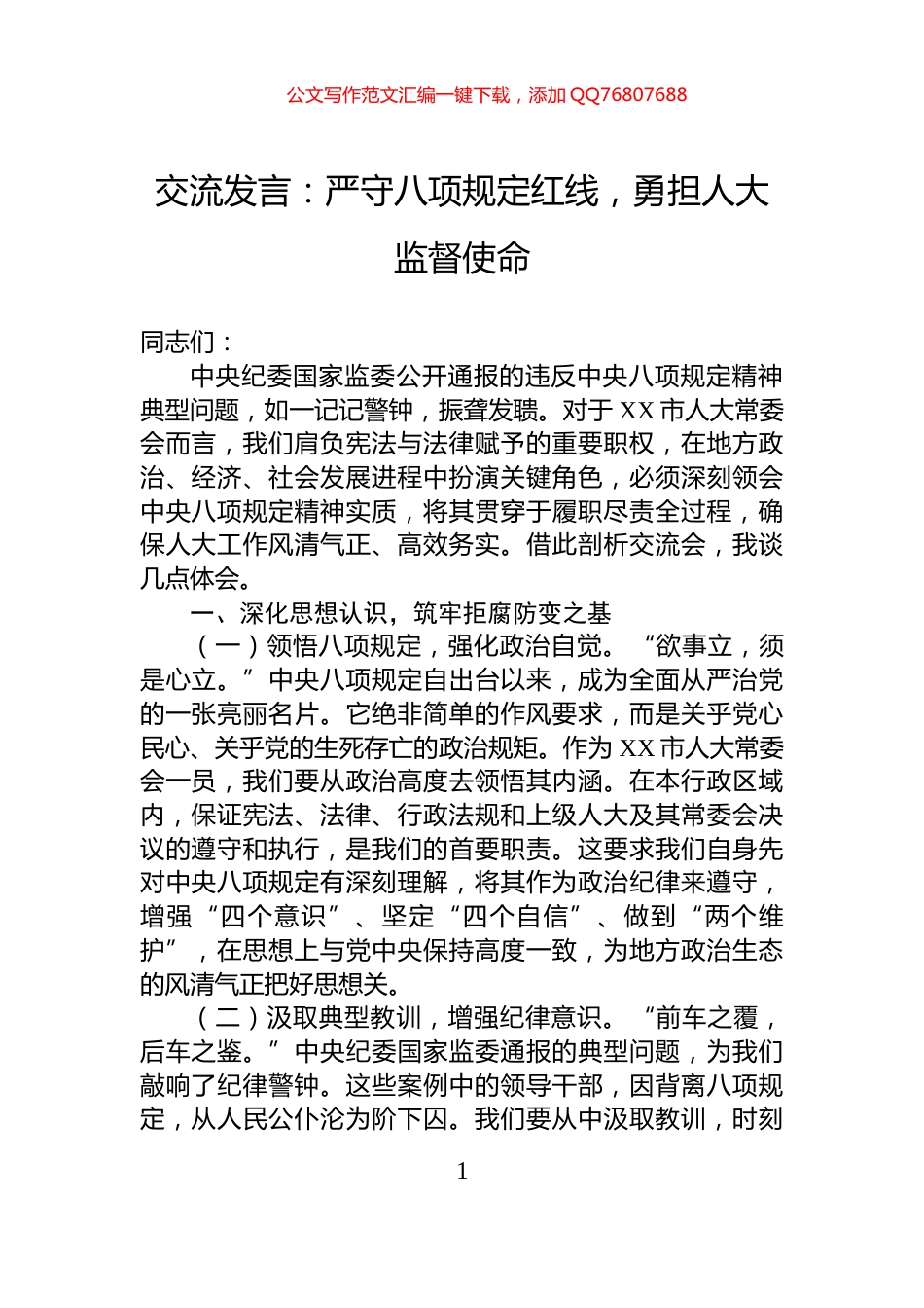 交流发言：严守八项规定红线，勇担人大监督使命_第1页