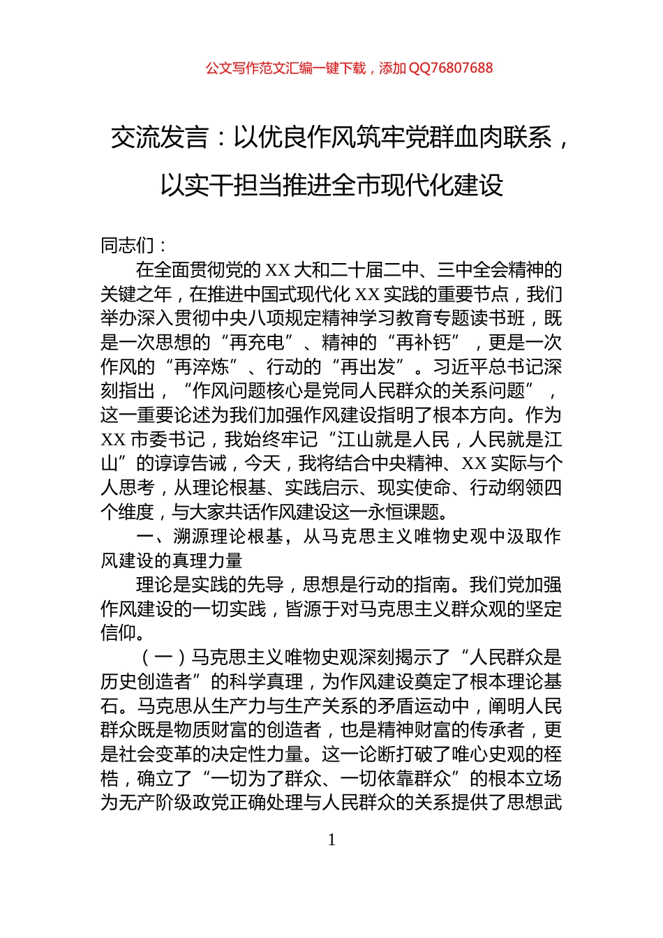 交流发言：以优良作风筑牢党群血肉联系，以实干担当推进全市现代化建设_第1页