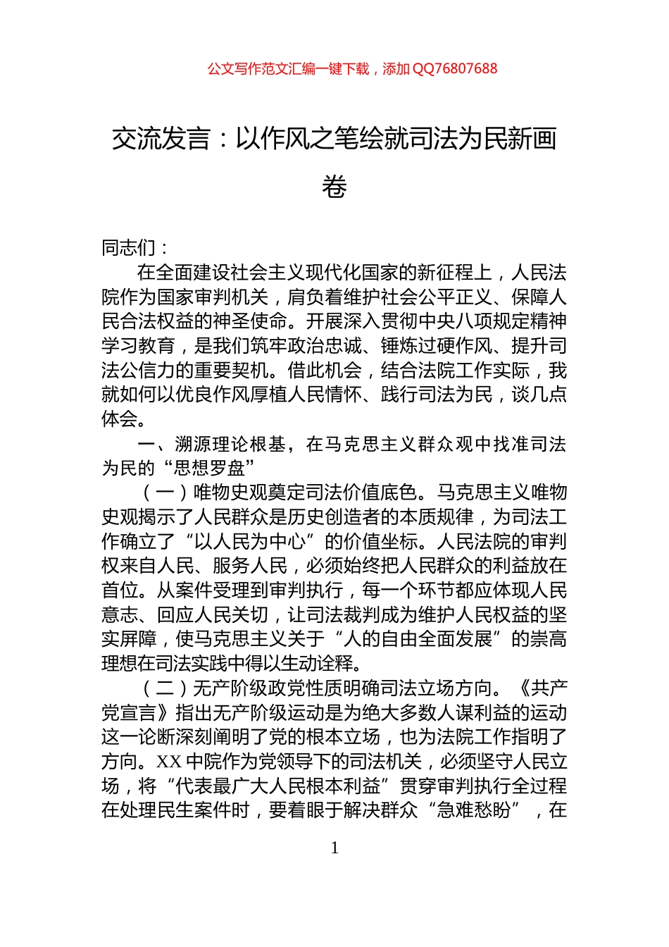 交流发言：以作风之笔绘就司法为民新画卷_第1页