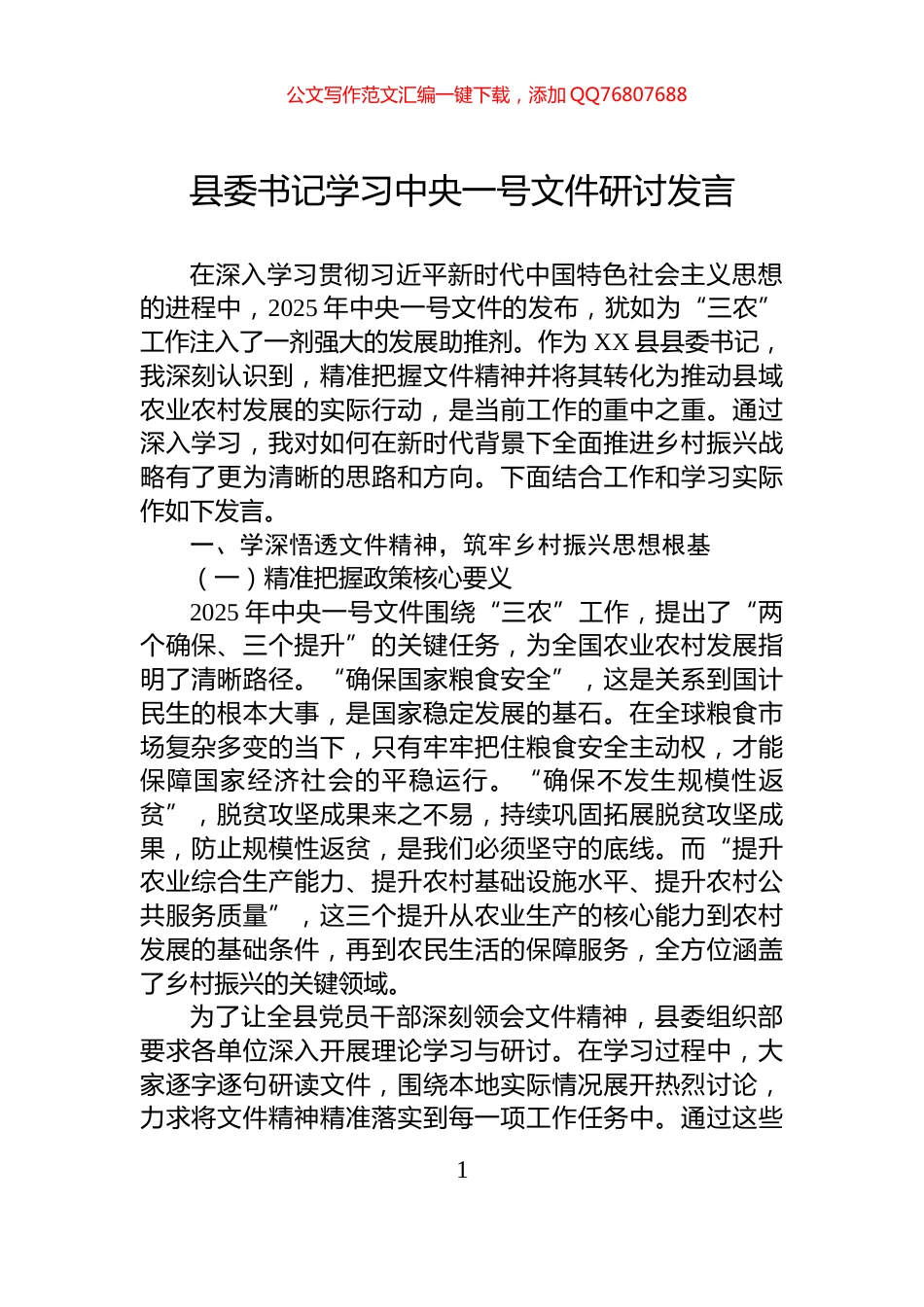 县委书记学习中央一号文件研讨发言_第1页