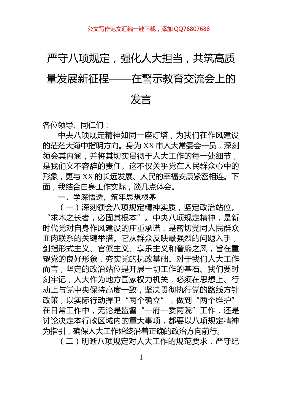 严守八项规定，强化人大担当，共筑高质量发展新征程——在警示教育交流会上的发言_第1页