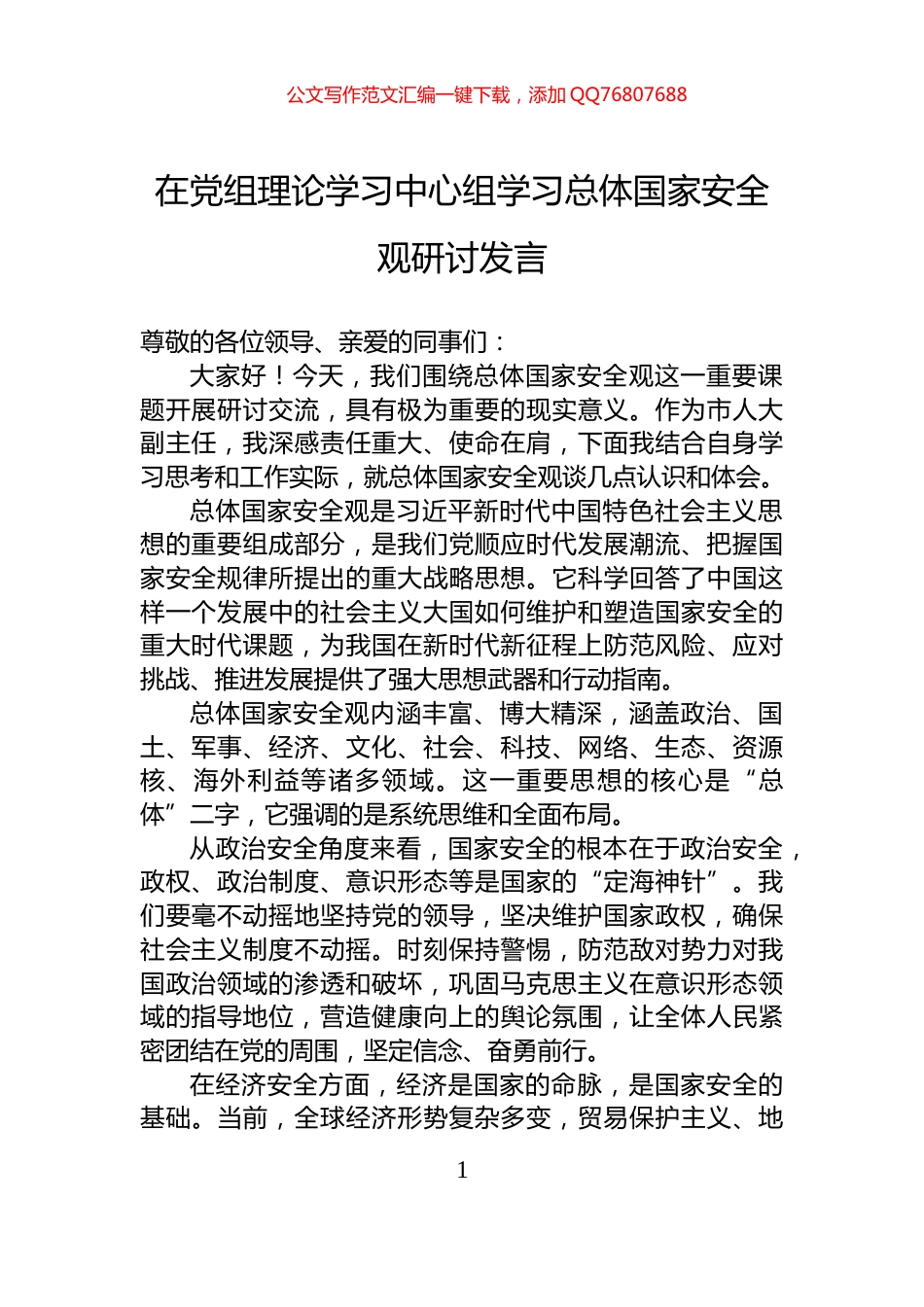 在党组理论学习中心组学习总体国家安全观研讨发言_第1页