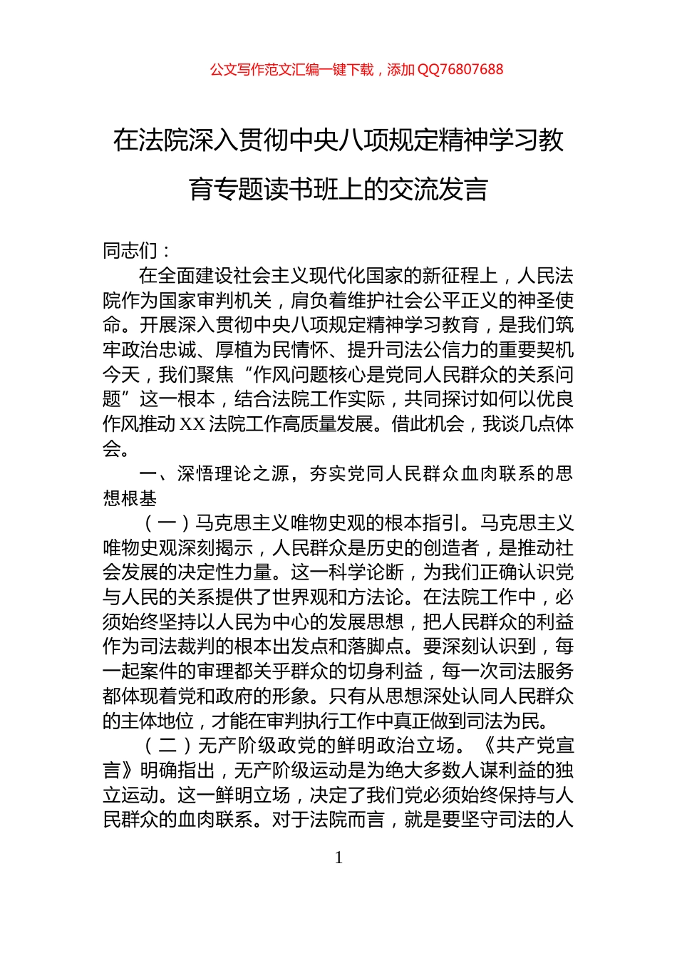 在法院深入贯彻中央八项规定精神学习教育专题读书班上的交流发言_第1页